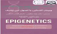 وبینار  آشنایی با اصول اپی ژنتیک  